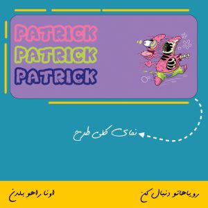 ماگ طرح شادی پاتریک