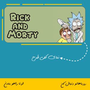 ماگ ریک و مورتی | RICK AND MORTY