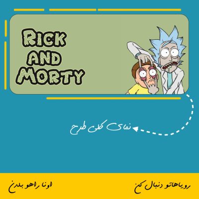 ماگ ریک و مورتی | RICK AND MORTY