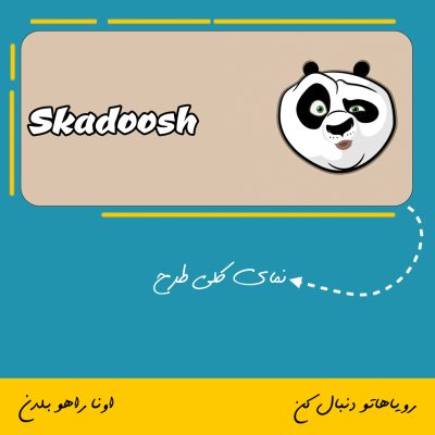 ماگ طرح پاندای کنگ فوکار اسکادوش