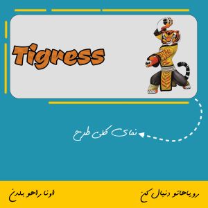 ماگ شخصیت ببری | Tigress