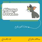 ماگ شخصیت تام Always Bored