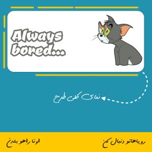 ماگ شخصیت تام Always Bored