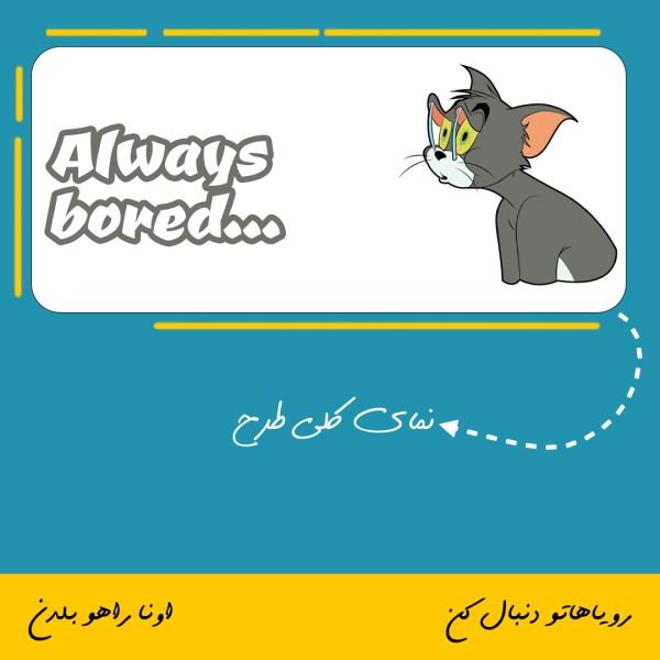ماگ شخصیت تام Always Bored