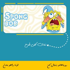 ماگ طرح شخصیت باب اسفنجی | Spong Bob