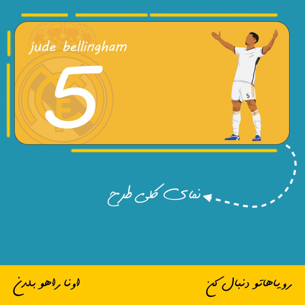 ماگ طرح جود بلینگام | Jude Bellingham