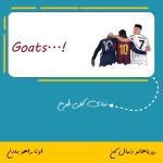 ماگ طرح مسی و رونالدو و نیمار | Goats