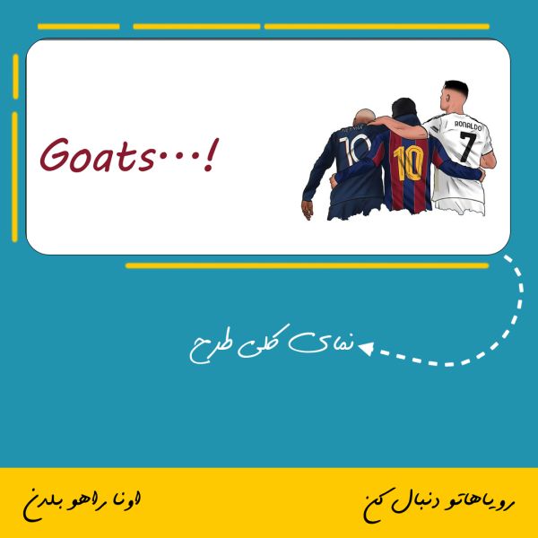 ماگ طرح مسی و رونالدو و نیمار | Goats