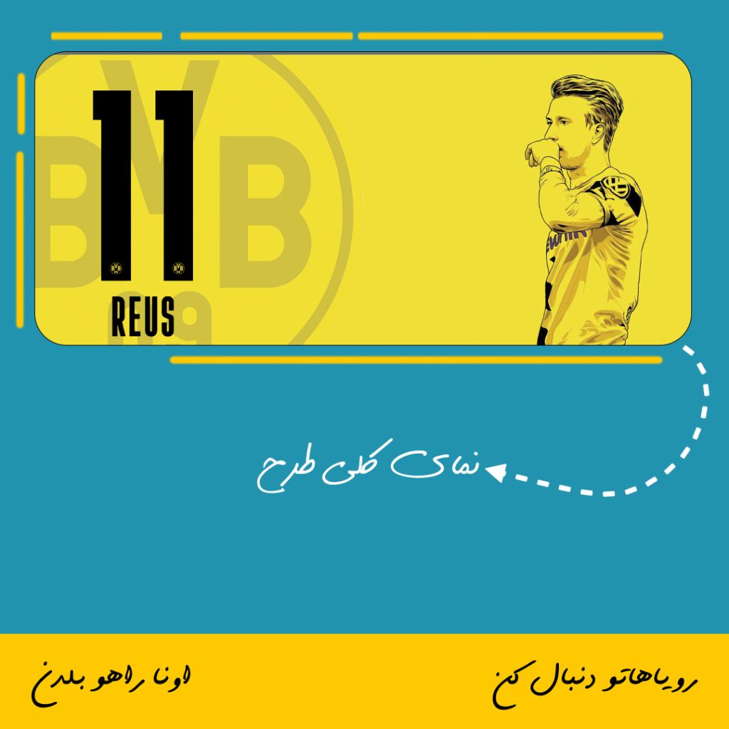ماگ طرح مارکو رویس | Marco Reus