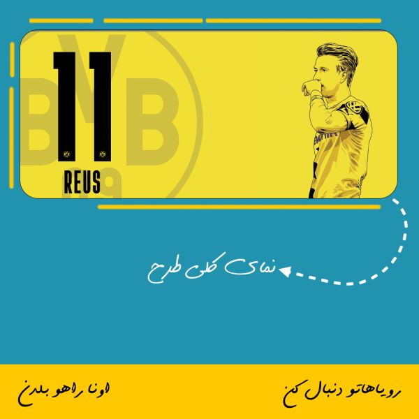 ماگ طرح مارکو رویس | Marco Reus