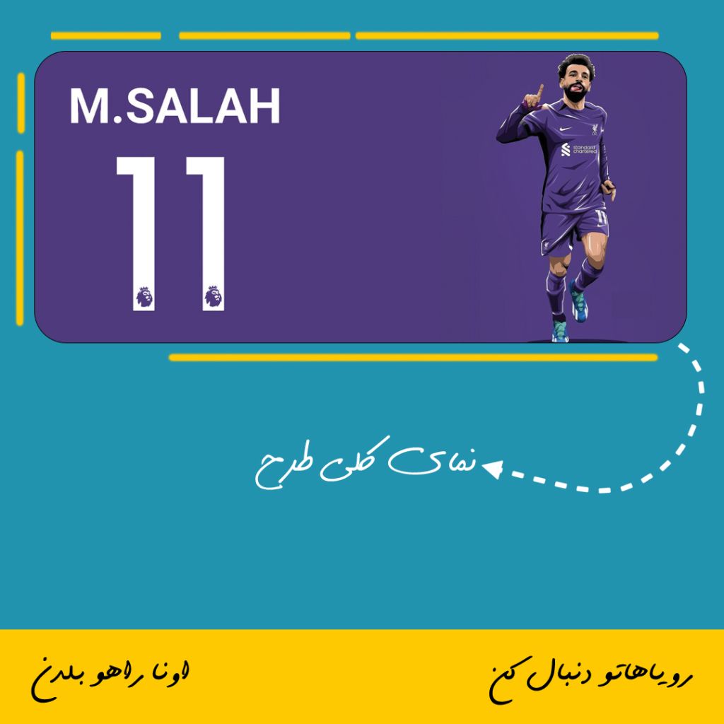 ماگ طرح محمد صلاح | Mohammad Salah