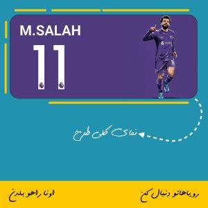 ماگ طرح محمد صلاح | Mohammad Salah