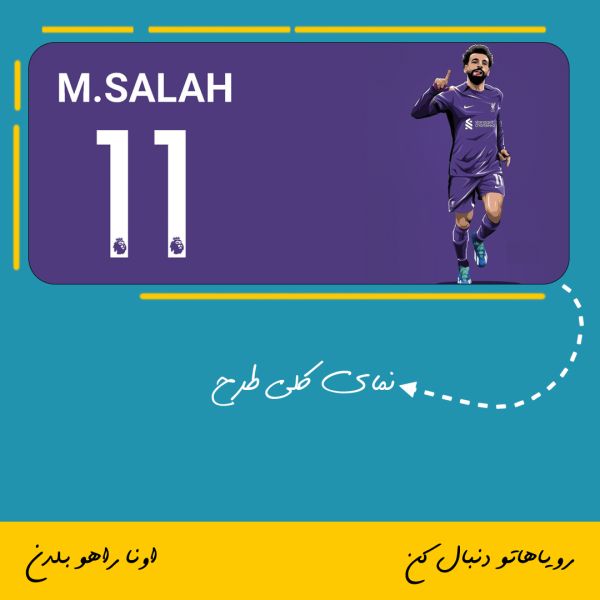 ماگ طرح محمد صلاح | Mohammad Salah