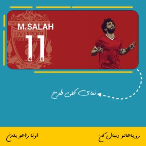 ماگ طرح محمد صلاح تیم لیورپول | Mohammad Salah