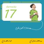ماگ طرح آلخاندرو گارناچو | Alejandro Garnacho