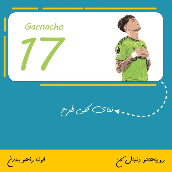 ماگ طرح آلخاندرو گارناچو | Alejandro Garnacho