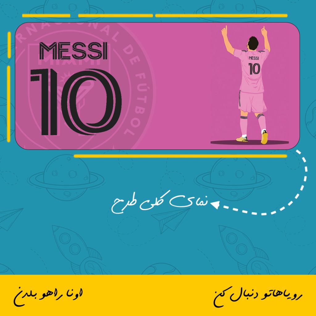 ماگ طرح لیونل مسی تیم اینترمیامی | Lionel Messi