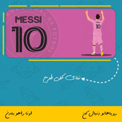 ماگ طرح لیونل مسی تیم اینترمیامی | Lionel Messi