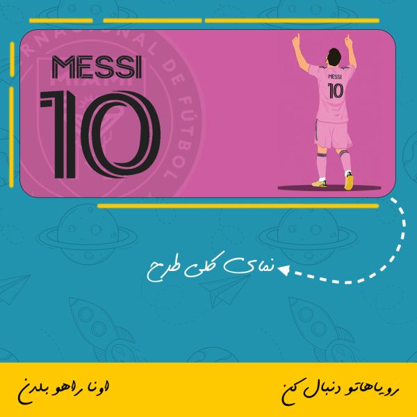 ماگ طرح لیونل مسی تیم اینترمیامی | Lionel Messi
