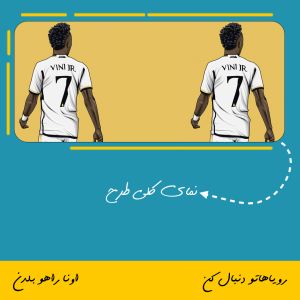 ماگ طرح وینیسیوس جونیور | Vinicius Junior