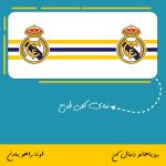 ماگ باشگاه رئال مادرید | Real Madrid Club