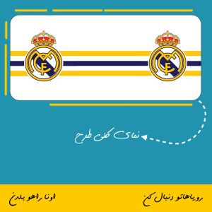 ماگ باشگاه رئال مادرید | Real Madrid Club