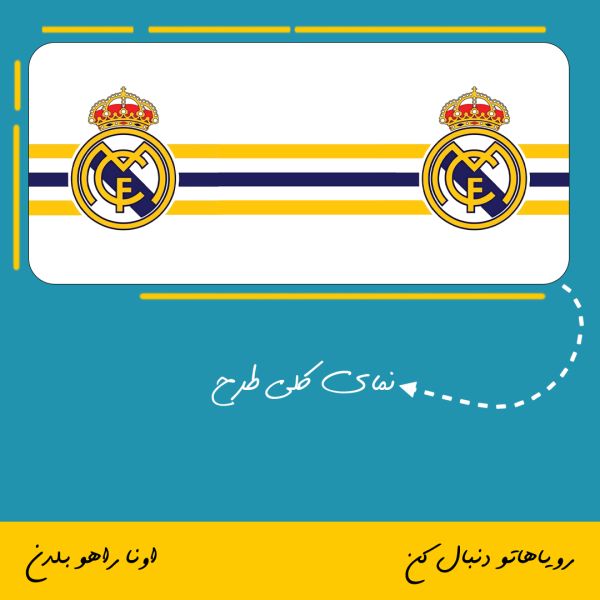 ماگ باشگاه رئال مادرید | Real Madrid Club