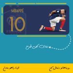 ماگ کیلیان امباپه | Kylian Mbappé