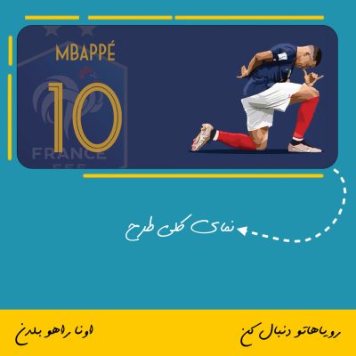 ماگ کیلیان امباپه | Kylian Mbappé