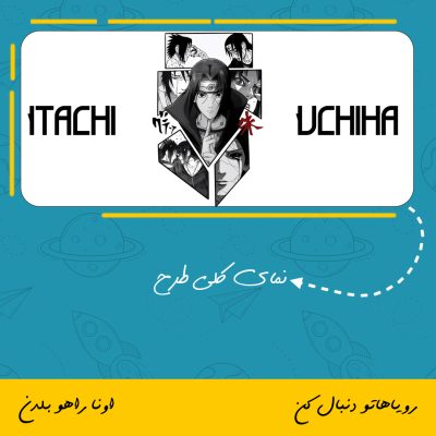 ماگ ایتاچی اوچیها | Itachi Uchiha