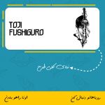 ماگ توجی فوشیگورو | Toji Fushiguro