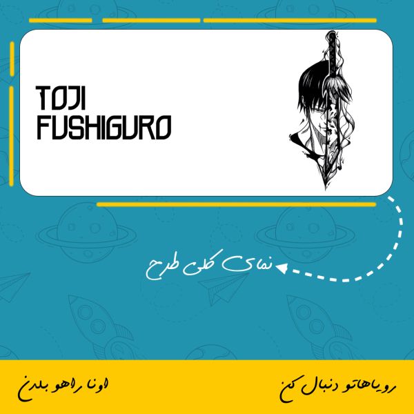 ماگ توجی فوشیگورو | Toji Fushiguro