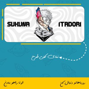 ماگ سوکونا و ایتادوری | Sukuna & Itadori