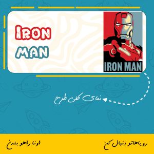 ماگ مرد آهنی | Iron Man