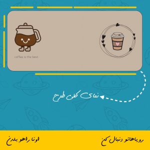 ماگ طرح کافه Coffee Is The Best