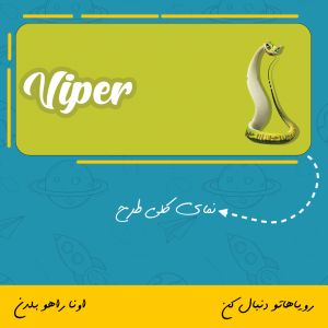 ماگ شخصیت افعی | Viper