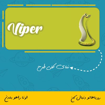 ماگ شخصیت افعی | Viper