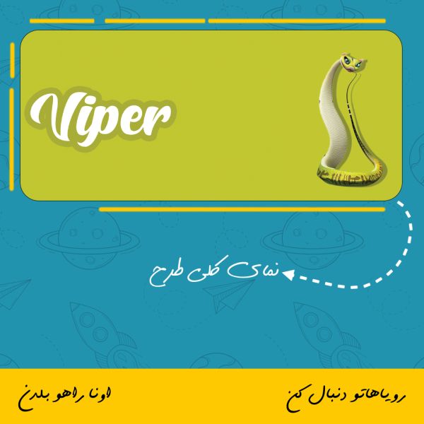 ماگ شخصیت افعی | Viper