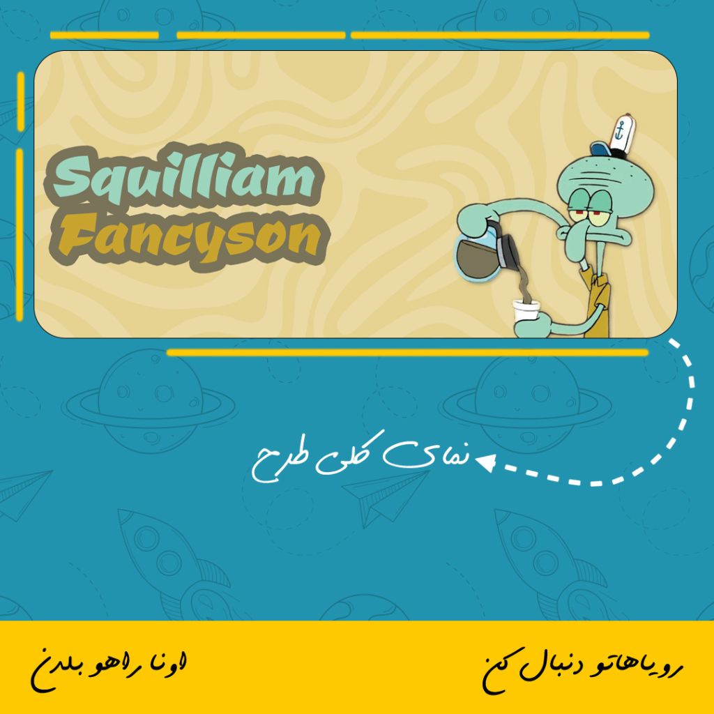 ماگ اختاپوس | Squilliam Fancyson