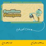 ماگ اختاپوس | Squilliam Fancyson