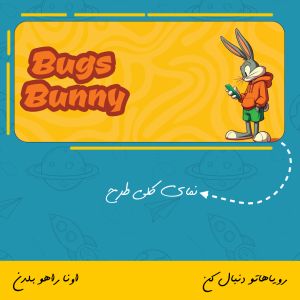ماگ بانی خرگوش | Bugs Bunny