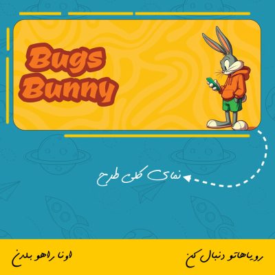 ماگ بانی خرگوش | Bugs Bunny