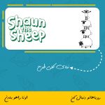 ماگ کارتون بره ناقلا | Shaun The Sheep
