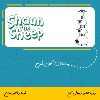 ماگ کارتون بره ناقلا | Shaun The Sheep