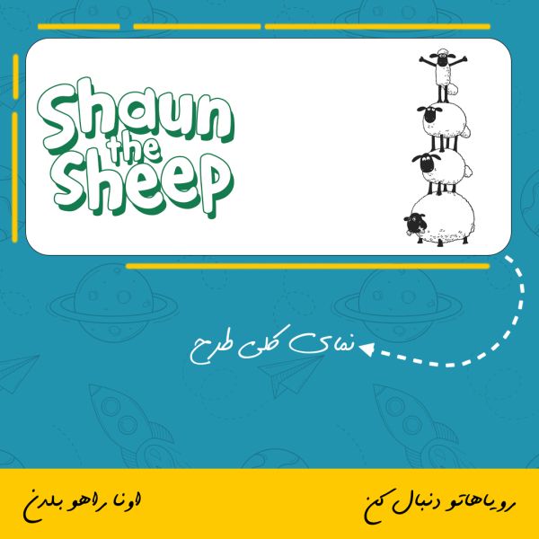 ماگ کارتون بره ناقلا | Shaun The Sheep