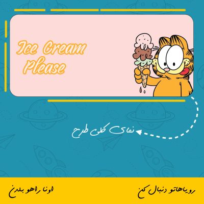 ماگ گارفیلد Ice Cream Please