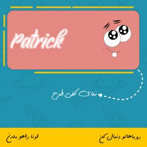 ماگ پاتریک | Patrick