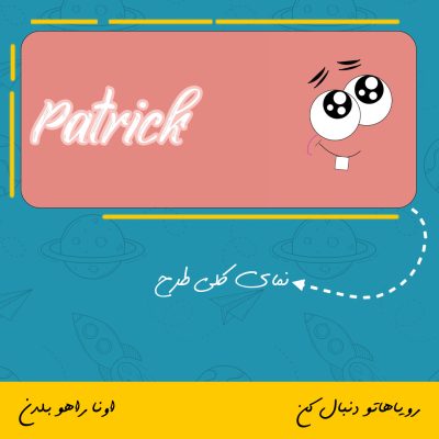 ماگ پاتریک | Patrick