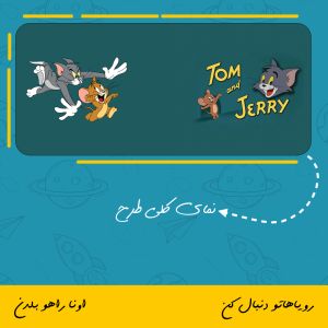 ماگ تام و جری