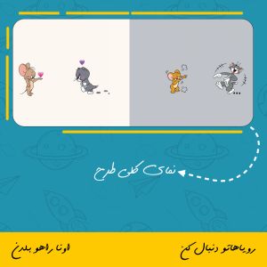 ماگ تام و جری فانتزی